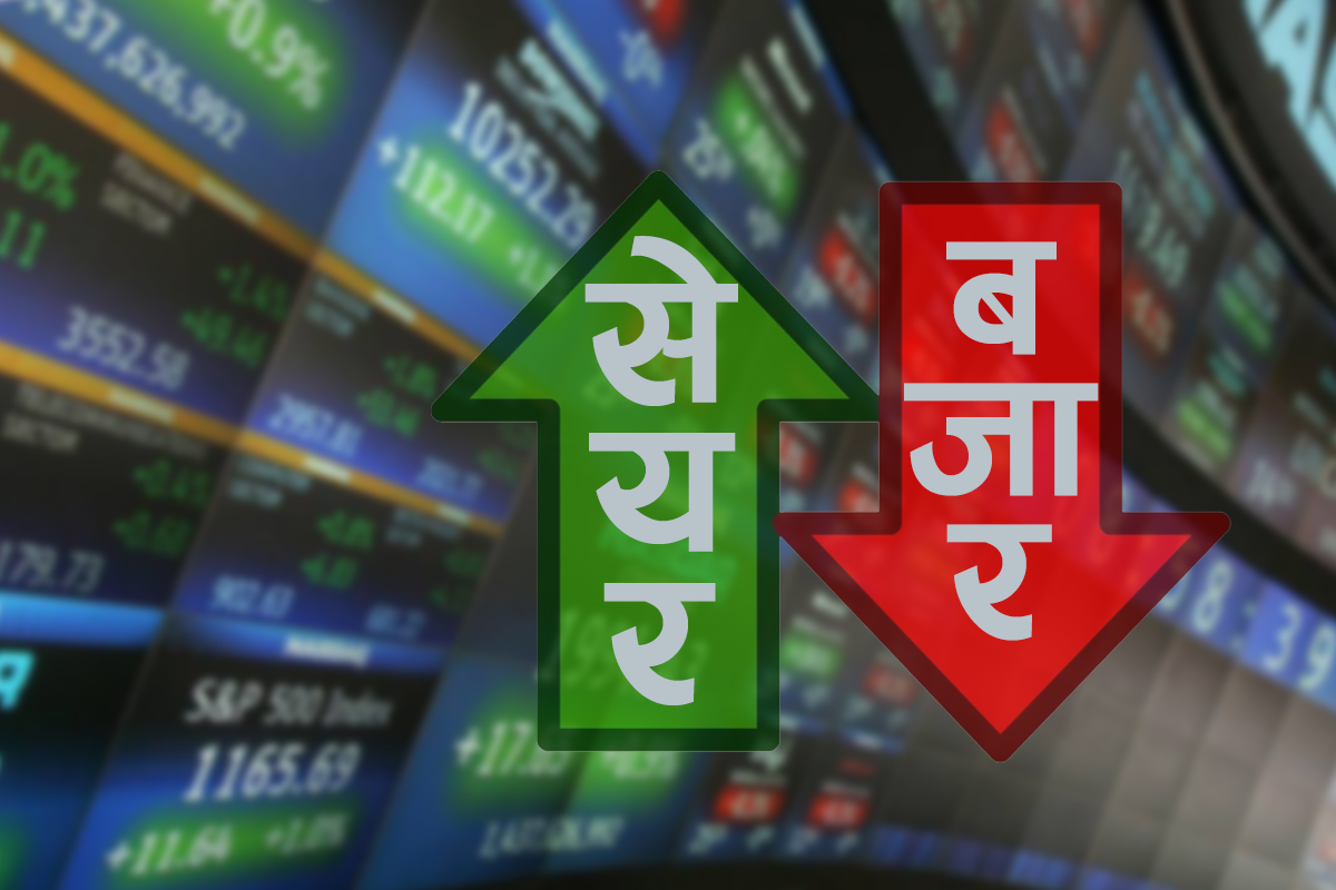 कारोबारसँगै घट्यो सेयर बजार