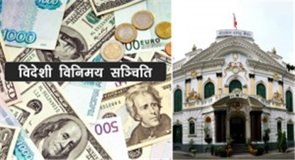 आज यस्तो छ विदेशी मुद्राको विनिमय दर