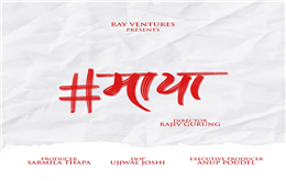 ‘ह्यासट्याग माया’ को मुहूर्त, आगामी सातादेखि छायांकन