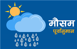 आजको मौसम: प्रदेश नं १, बागमती र गण्डकी प्रदेशका पहाडी भु–भागमा बर्षा हुने