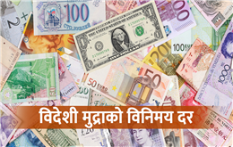 बिदेशी मुद्राको बिनिमय दर, हिजो बढेको बेलायती पाउन्डको भाउ घटयो