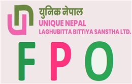 युनिक नेपाल लघुवित्तको एफपीओ भाेलिदेखि बिक्री खुला