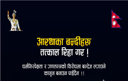 आस्थाको बन्दी रिहाईका लागि राप्रपा नेपालले आज काठमाडौंमा प्रदर्शन गर्ने