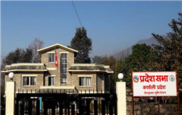 आज देखी कर्णाली प्रदेशसभाको दोस्रो अधिवेसन